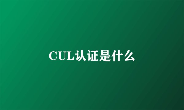 CUL认证是什么