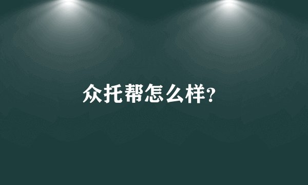众托帮怎么样?