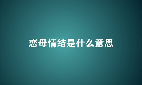 恋母情结是什么意思