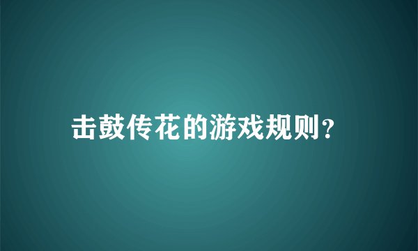 击鼓传花的游戏规则？
