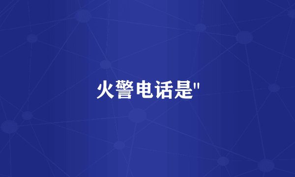 火警电话是