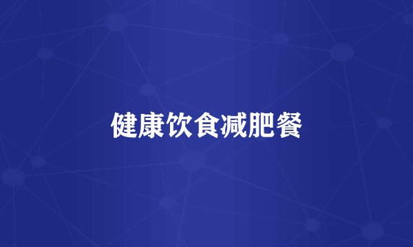 健康饮食减肥餐