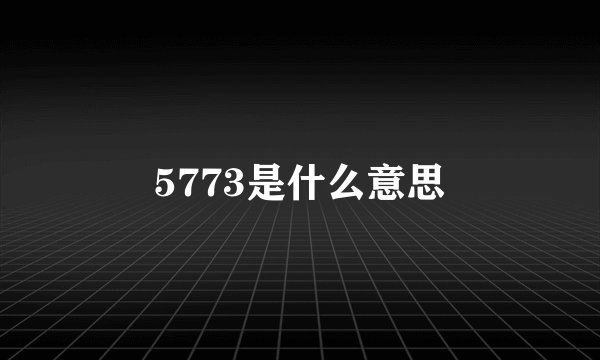 5773是什么意思