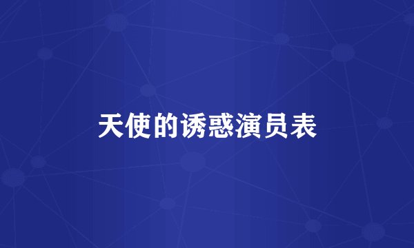 天使的诱惑演员表