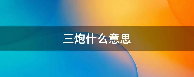 三炮什么意思