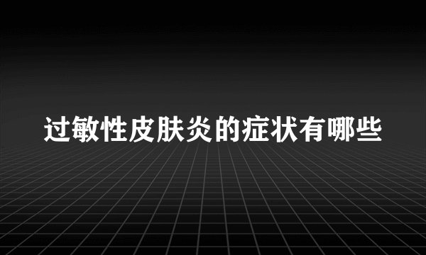 过敏性皮肤炎的症状有哪些