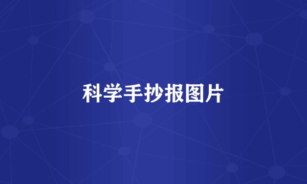 科学手抄报图片