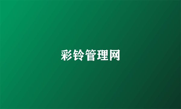 彩铃管理网