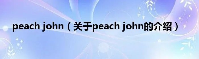peach john（关于peach john的介绍）