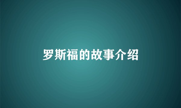 罗斯福的故事介绍