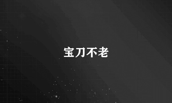 宝刀不老
