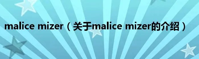 malice mizer(关于malice mizer的介绍)