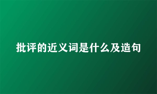 批评的近义词是什么及造句