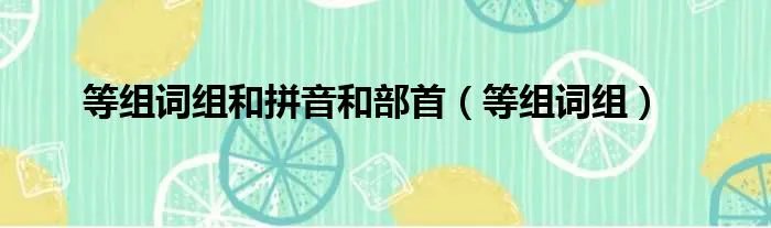 等组词组和拼音和部首（等组词组）