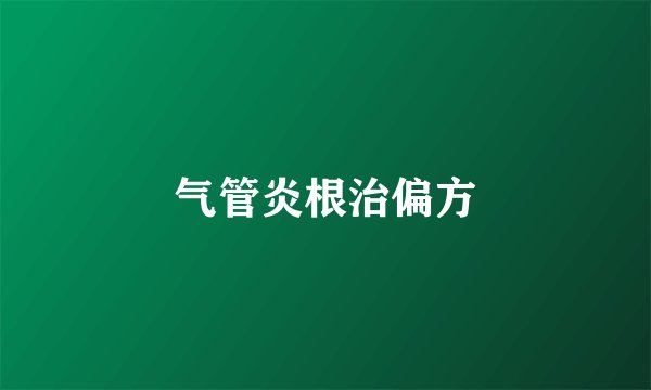 气管炎根治偏方