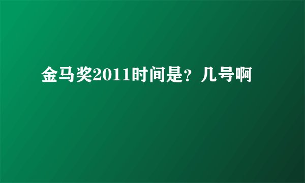 金马奖2011时间是？几号啊