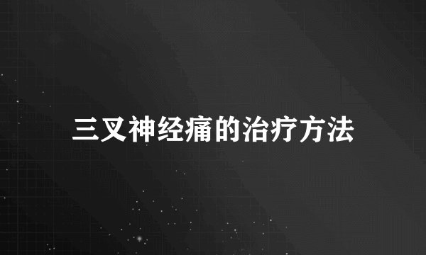 三叉神经痛的治疗方法