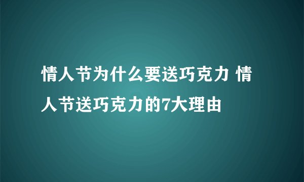 情人节为什么要送巧克力 情人节送巧克力的7大理由