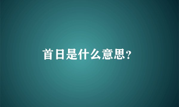 首日是什么意思?