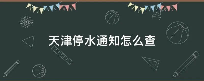 天津停水通知怎么查