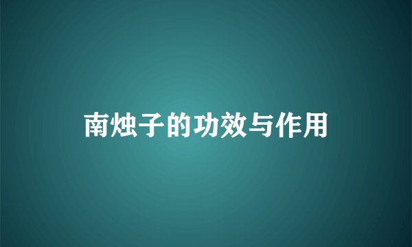 南烛子的功效与作用