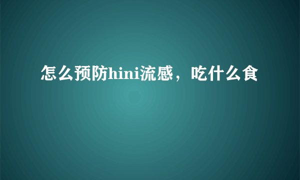怎么预防hini流感，吃什么食