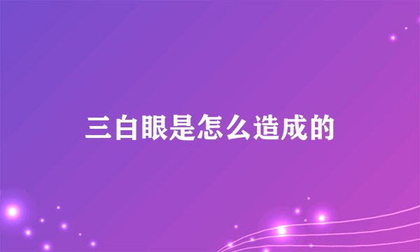 三白眼是怎么造成的