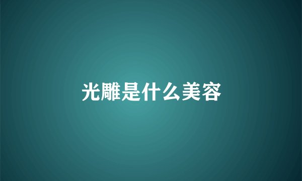 光雕是什么美容