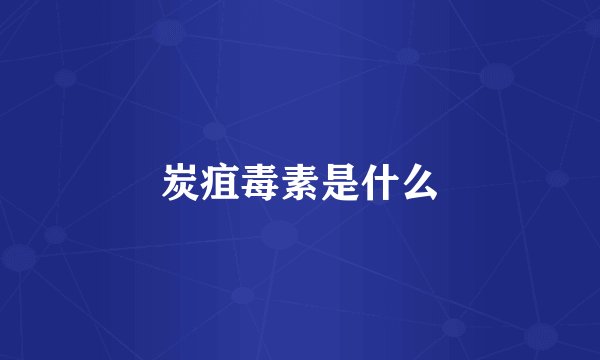 炭疽毒素是什么