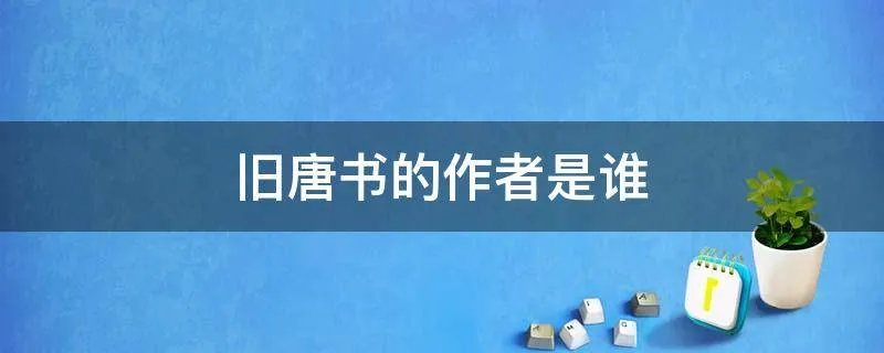 旧唐书的作者是谁