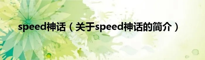 speed神话(关于speed神话的简介)