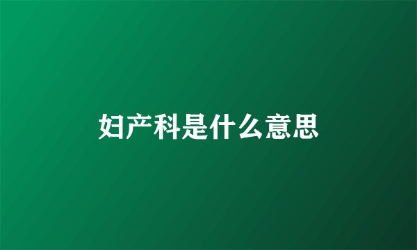 妇产科是什么意思