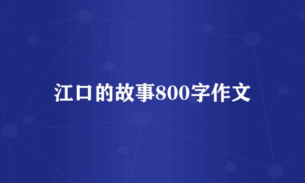 江口的故事800字作文