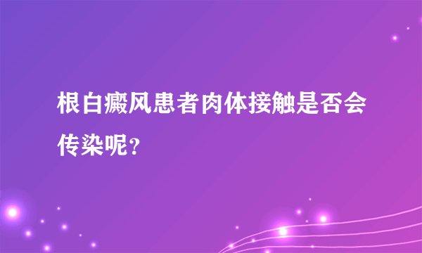 根白癜风患者肉体接触是否会传染呢？