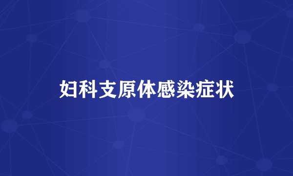 妇科支原体感染症状