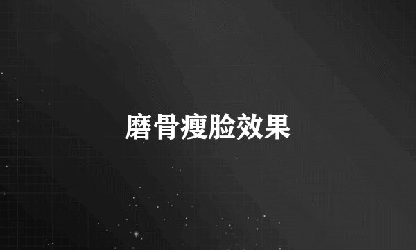 磨骨瘦脸效果