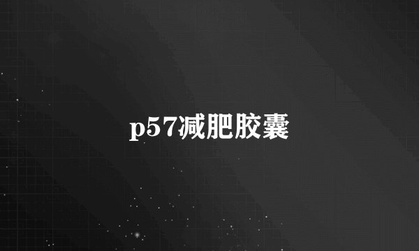 p57减肥胶囊
