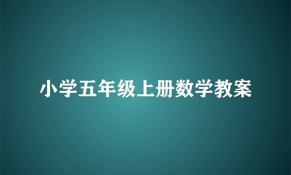 小学五年级上册数学教案