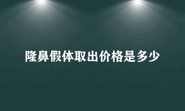 隆鼻假体取出价格是多少