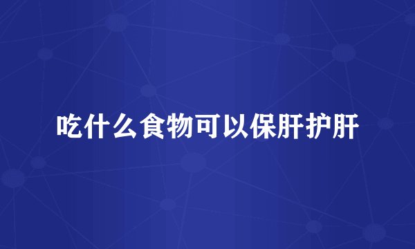 吃什么食物可以保肝护肝