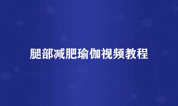腿部减肥瑜伽视频教程