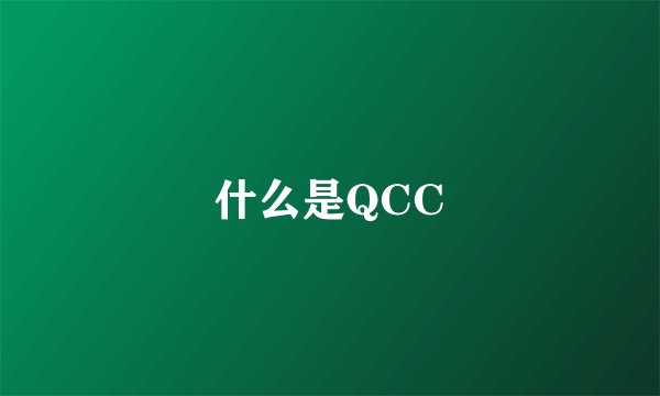 什么是QCC