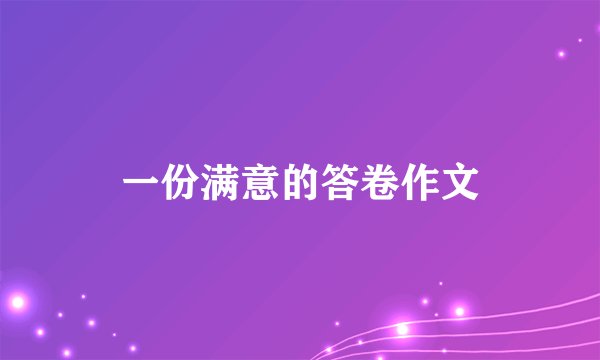 一份满意的答卷作文