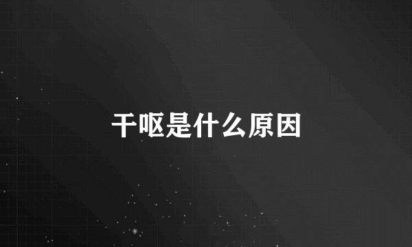干呕是什么原因