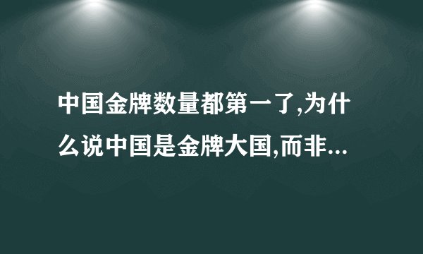 中国金牌数量都第一了,为什么说中国是金牌大国,而非体育强国?