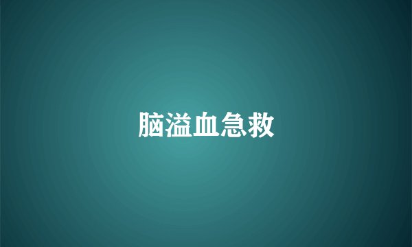 脑溢血急救