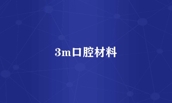 3m口腔材料