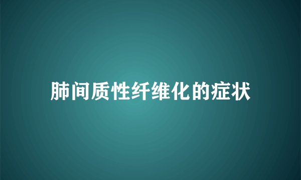 肺间质性纤维化的症状