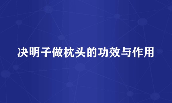 决明子做枕头的功效与作用