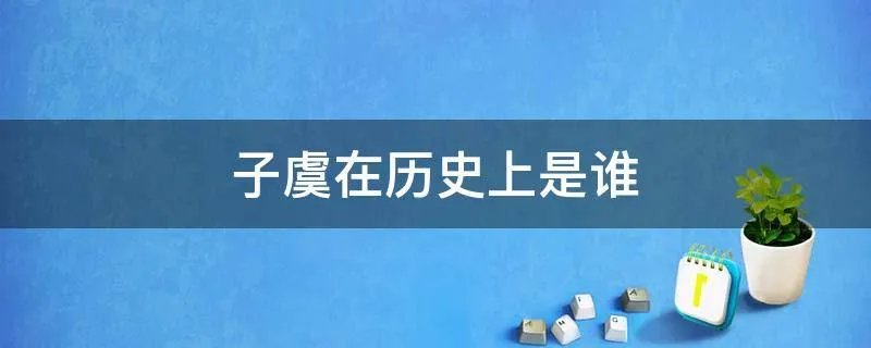 子虞在历史上是谁